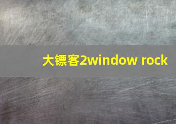 大镖客2window rock